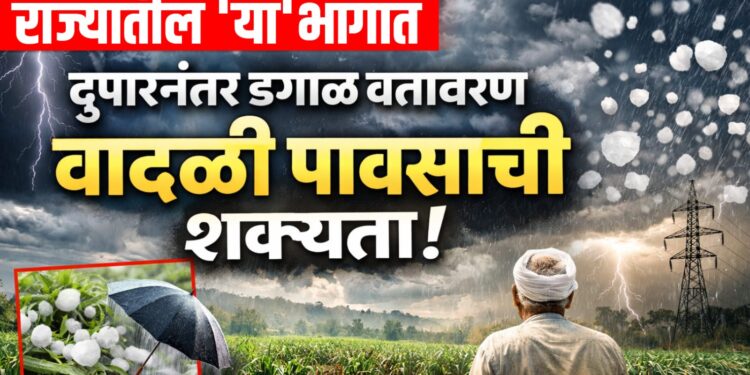 राज्यातील 'या' भागात दुपारनंतर ढगाळ वातावरण; वादळी पावसाची शक्यता