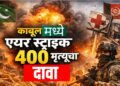 Pakistan-Afghanistan War LIVE : काबूलमध्ये एअर स्ट्राइकमध्ये 400 मृतांचा दावा; दोन्ही देश आमनेसामने