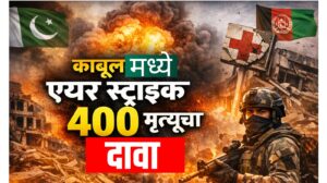 Pakistan-Afghanistan War LIVE : काबूलमध्ये एअर स्ट्राइकमध्ये 400 मृतांचा दावा; दोन्ही देश आमनेसामने