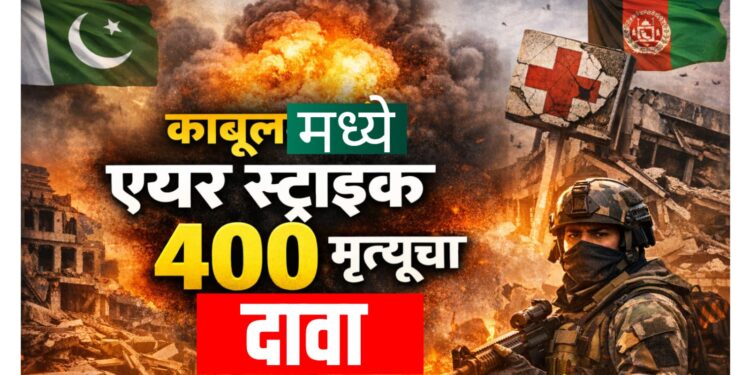 Pakistan-Afghanistan War LIVE : काबूलमध्ये एअर स्ट्राइकमध्ये 400 मृतांचा दावा; दोन्ही देश आमनेसामने