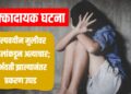 धक्कादायक घटना : अल्पवयीन मुलीवर वडिलांकडून अत्याचार; गर्भवती झाल्यानंतर प्रकरण उघड