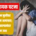 धक्कादायक घटना : अल्पवयीन मुलीवर वडिलांकडून अत्याचार; गर्भवती झाल्यानंतर प्रकरण उघड