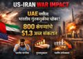 US-Iran War Impact : UAE मधील भारतीय गुंतवणुकीवर संकट; 800 कंपन्यांचे $1.3 अब्ज धोक्यात