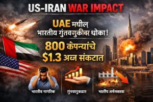 US-Iran War Impact : UAE मधील भारतीय गुंतवणुकीवर संकट; 800 कंपन्यांचे $1.3 अब्ज धोक्यात