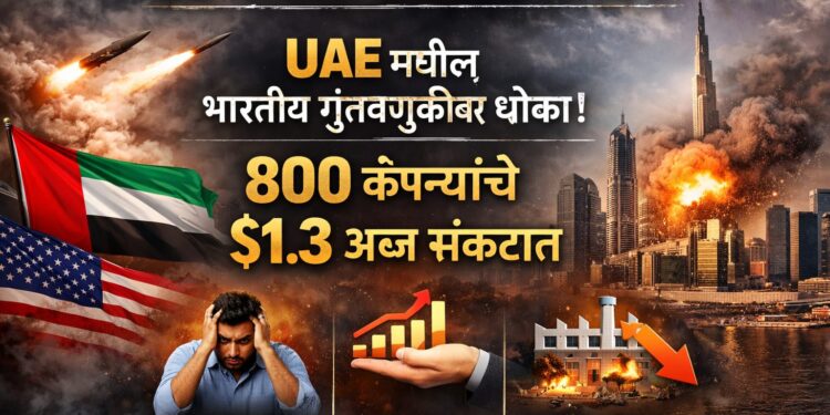 US-Iran War Impact : UAE मधील भारतीय गुंतवणुकीवर संकट; 800 कंपन्यांचे $1.3 अब्ज धोक्यात