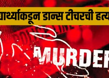 Murder Case : लैंगिक छळाला कंटाळून अल्पवयीन विद्यार्थ्याकडून डान्स टीचरची हत्या; ५६ दिवसांनी उलगडा