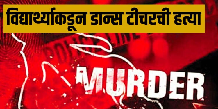 Murder Case : लैंगिक छळाला कंटाळून अल्पवयीन विद्यार्थ्याकडून डान्स टीचरची हत्या; ५६ दिवसांनी उलगडा