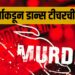 Murder Case : लैंगिक छळाला कंटाळून अल्पवयीन विद्यार्थ्याकडून डान्स टीचरची हत्या; ५६ दिवसांनी उलगडा
