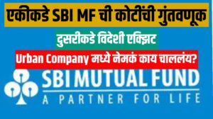 एकीकडे SBI MF ची कोटींची गुंतवणूक, दुसरीकडे विदेशी एक्झिट—Urban Company मध्ये नेमकं काय चाललंय?