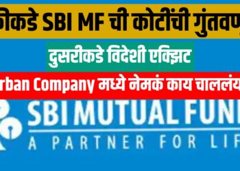 एकीकडे SBI MF ची कोटींची गुंतवणूक, दुसरीकडे विदेशी एक्झिट—Urban Company मध्ये नेमकं काय चाललंय?