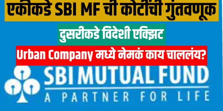 एकीकडे SBI MF ची कोटींची गुंतवणूक, दुसरीकडे विदेशी एक्झिट—Urban Company मध्ये नेमकं काय चाललंय?