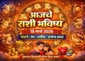 today rashibhavishya : 18 मार्च 2026 राशी भविष्य वाचा