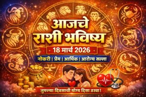 today rashibhavishya : 18 मार्च 2026 राशी भविष्य वाचा 