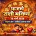today rashibhavishya : 18 मार्च 2026 राशी भविष्य वाचा