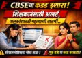 CBSEचा कडक इशारा!शिक्षकांसाठी अलर्ट, पालकांसाठी महत्वाची बातमी..