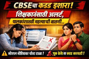 CBSEचा कडक इशारा!शिक्षकांसाठी अलर्ट, पालकांसाठी महत्वाची बातमी..