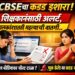 CBSEचा कडक इशारा!शिक्षकांसाठी अलर्ट, पालकांसाठी महत्वाची बातमी..