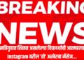 Jalgaon Suicide News : वसतिगृहात शिकत असलेल्या विद्यार्थ्याची आत्महत्या ; Instagram वरील ‘तो’ अखेरचा मॅसेज...