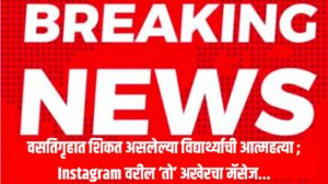 Jalgaon Suicide News : वसतिगृहात शिकत असलेल्या विद्यार्थ्याची आत्महत्या ; Instagram वरील ‘तो’ अखेरचा मॅसेज...