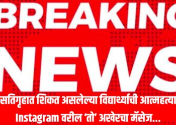 Jalgaon Suicide News : वसतिगृहात शिकत असलेल्या विद्यार्थ्याची आत्महत्या ; Instagram वरील ‘तो’ अखेरचा मॅसेज...