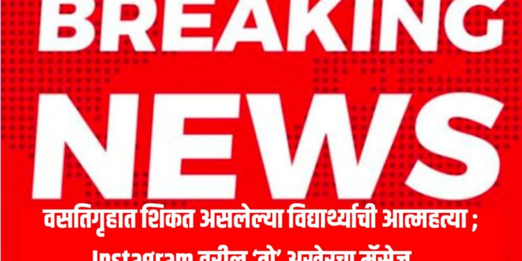 Jalgaon Suicide News : वसतिगृहात शिकत असलेल्या विद्यार्थ्याची आत्महत्या ; Instagram वरील ‘तो’ अखेरचा मॅसेज...
