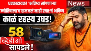 धक्कादायक! ‘भविष्य सांगणाऱ्या ज्योतिषाला’च समजलं नाही स्वतःचं भविष्य; काळं रहस्य उघड — 58 आक्षेपार्ह व्हिडिओ सापडले, बलात्कार प्रकरणात अटक 