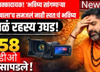 धक्कादायक! ‘भविष्य सांगणाऱ्या ज्योतिषाला’च समजलं नाही स्वतःचं भविष्य; काळं रहस्य उघड — 58 आक्षेपार्ह व्हिडिओ सापडले, बलात्कार प्रकरणात अटक