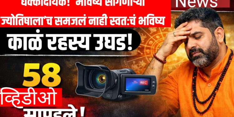 धक्कादायक! ‘भविष्य सांगणाऱ्या ज्योतिषाला’च समजलं नाही स्वतःचं भविष्य; काळं रहस्य उघड — 58 आक्षेपार्ह व्हिडिओ सापडले, बलात्कार प्रकरणात अटक