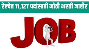Job Alert : रेल्वेत 11,127 पदांसाठी मोठी भरती जाहीर;