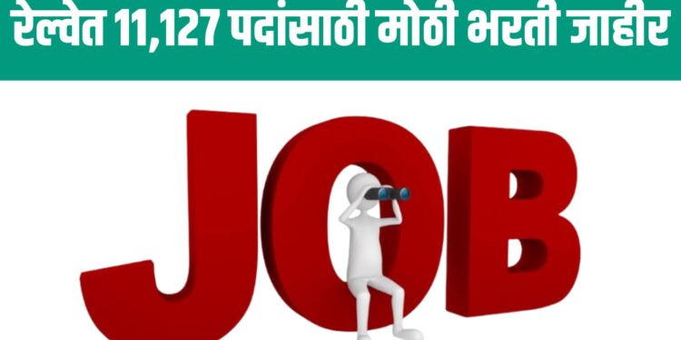 Job Alert : रेल्वेत 11,127 पदांसाठी मोठी भरती जाहीर;