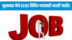 भुसावळ ECHS भरती जाहीर; स्थानिक उमेदवारांसाठी मोठी संधी