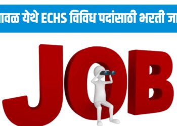 भुसावळ ECHS भरती जाहीर; स्थानिक उमेदवारांसाठी मोठी संधी