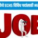 भुसावळ ECHS भरती जाहीर; स्थानिक उमेदवारांसाठी मोठी संधी