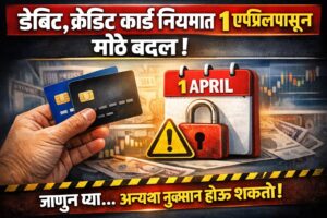 Debit,Credit Card Rules Change: १ एप्रिलपासून मोठे बदल,जाणून घ्या... अन्यथा 