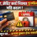 Debit,Credit Card Rules Change: १ एप्रिलपासून मोठे बदल,जाणून घ्या... अन्यथा 
