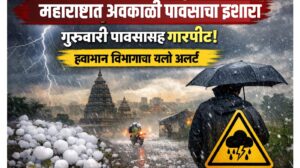 Rain Alert: महाराष्ट्रात पावसासह गारपीटचा इशारा; हवामान विभागाचा यलो अलर्ट