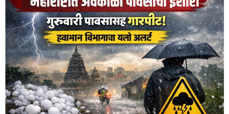 Rain Alert: महाराष्ट्रात पावसासह गारपीटचा इशारा; हवामान विभागाचा यलो अलर्ट