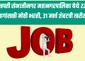 Job Alert : छत्रपती संभाजीनगर महानगरपालिका येथे 222 जागांसाठी मोठी भरती, 31 मार्च शेवटची तारीख 