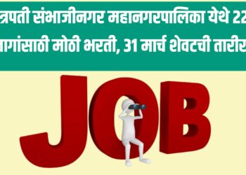 Job Alert : छत्रपती संभाजीनगर महानगरपालिका येथे 222 जागांसाठी मोठी भरती, 31 मार्च शेवटची तारीख 