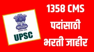 UPSC : 1358 CMS पदांसाठी भरती जाहीर 