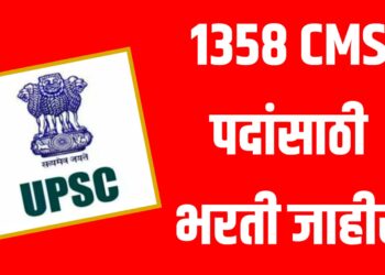 UPSC : 1358 CMS पदांसाठी भरती जाहीर 