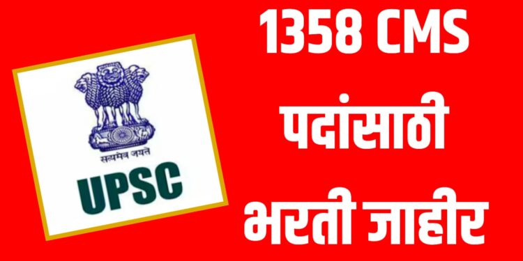 UPSC : 1358 CMS पदांसाठी भरती जाहीर 