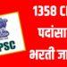 UPSC : 1358 CMS पदांसाठी भरती जाहीर 