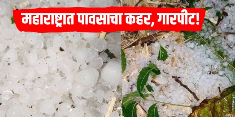 Weather News: महाराष्ट्रात पावसाचा कहर, गारपीट...शेतकरी आणि नागरिक हवालदिल