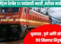 Central Railway : सेंट्रल रेल्वे 51 पदांसाठी भरती ,परीक्षा नाही
