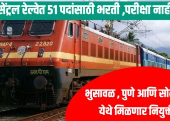 Central Railway : सेंट्रल रेल्वे 51 पदांसाठी भरती ,परीक्षा नाही
