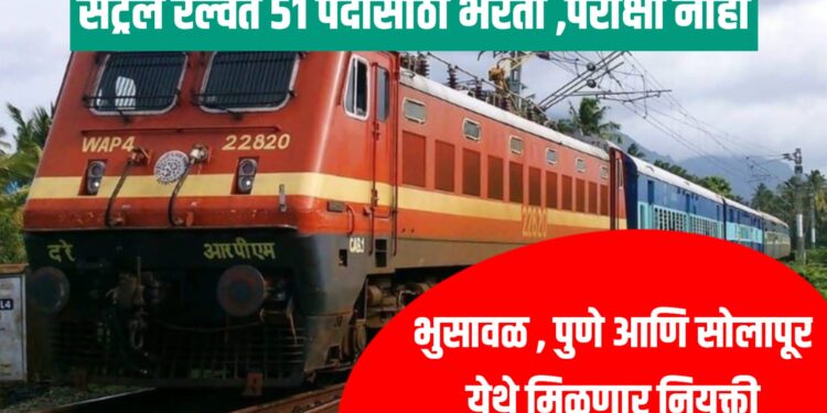 Central Railway : सेंट्रल रेल्वे 51 पदांसाठी भरती ,परीक्षा नाही