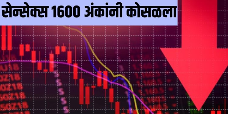 Share Market : शेअर बाजारात भीषण पडझड! सेन्सेक्स 1600 अंकांनी कोसळला, निफ्टीत 500 अंकी घसरण