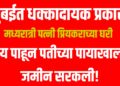 मुंबईत धक्कादायक प्रकार! मध्यरात्री पत्नी प्रियकराच्या घरी ; दृश्य पाहून पतीच्या पायाखालची जमीन सरकली!