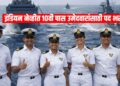 Indian Navy Agniveer MR Recruitment 2026: 10वी पास उमेदवारांसाठी सुवर्णसंधी, अर्ज सुरू!